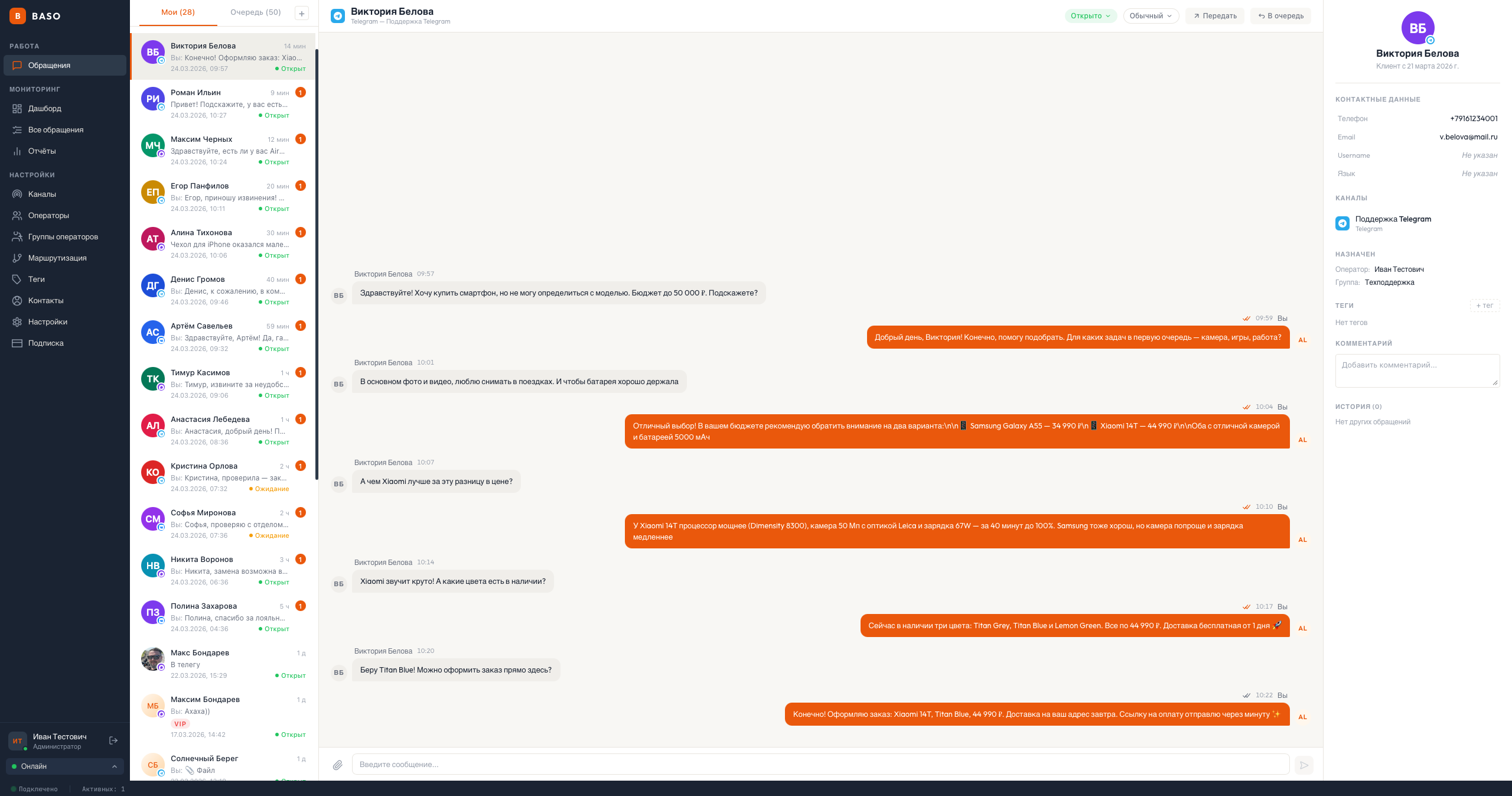 Рабочее место оператора БАСО.Чаты